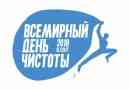 Ден на световната чистота - 15 септември